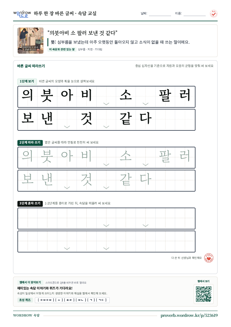 “의붓아비 소 팔러 보낸 것 같다” 바른 글씨 따라쓰기 학습지 A4 미리보기