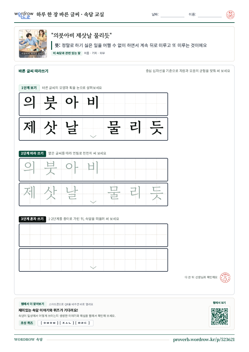 “의붓아비 제삿날 물리듯” 바른 글씨 따라쓰기 학습지 A4 미리보기