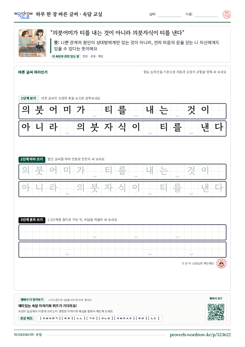“의붓어미가 티를 내는 것이 아니라 의붓자식이 티를 낸다” 바른 글씨 따라쓰기 학습지 A4 미리보기