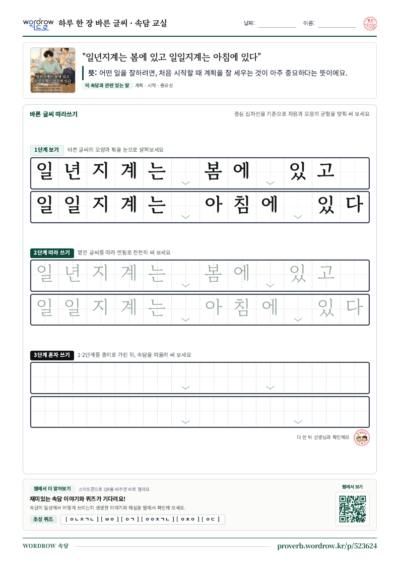 “일년지계는 봄에 있고 일일지계는 아침에 있다” 바른 글씨 따라쓰기 학습지 A4 미리보기