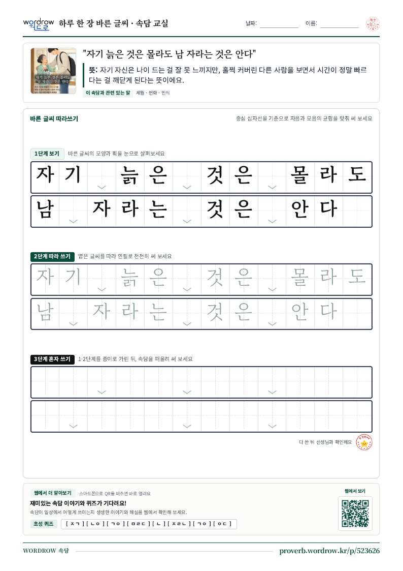“자기 늙은 것은 몰라도 남 자라는 것은 안다” 바른 글씨 따라쓰기 학습지 A4 미리보기