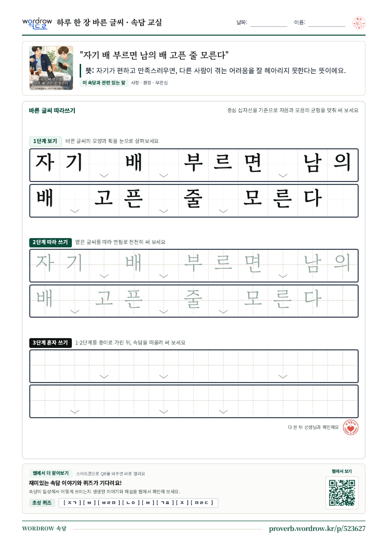 “자기 배 부르면 남의 배 고픈 줄 모른다” 바른 글씨 따라쓰기 학습지 A4 미리보기