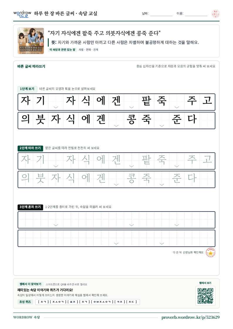 “자기 자식에겐 팥죽 주고 의붓자식에겐 콩죽 준다” 바른 글씨 따라쓰기 학습지 A4 미리보기