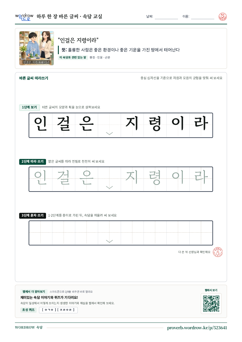 “인걸은 지령이라” 바른 글씨 따라쓰기 학습지 A4 미리보기