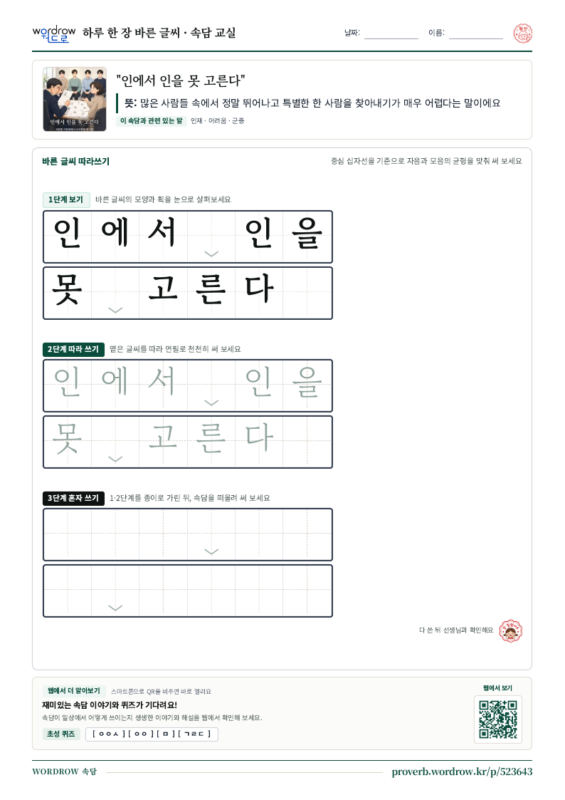 “인에서 인을 못 고른다” 바른 글씨 따라쓰기 학습지 A4 미리보기