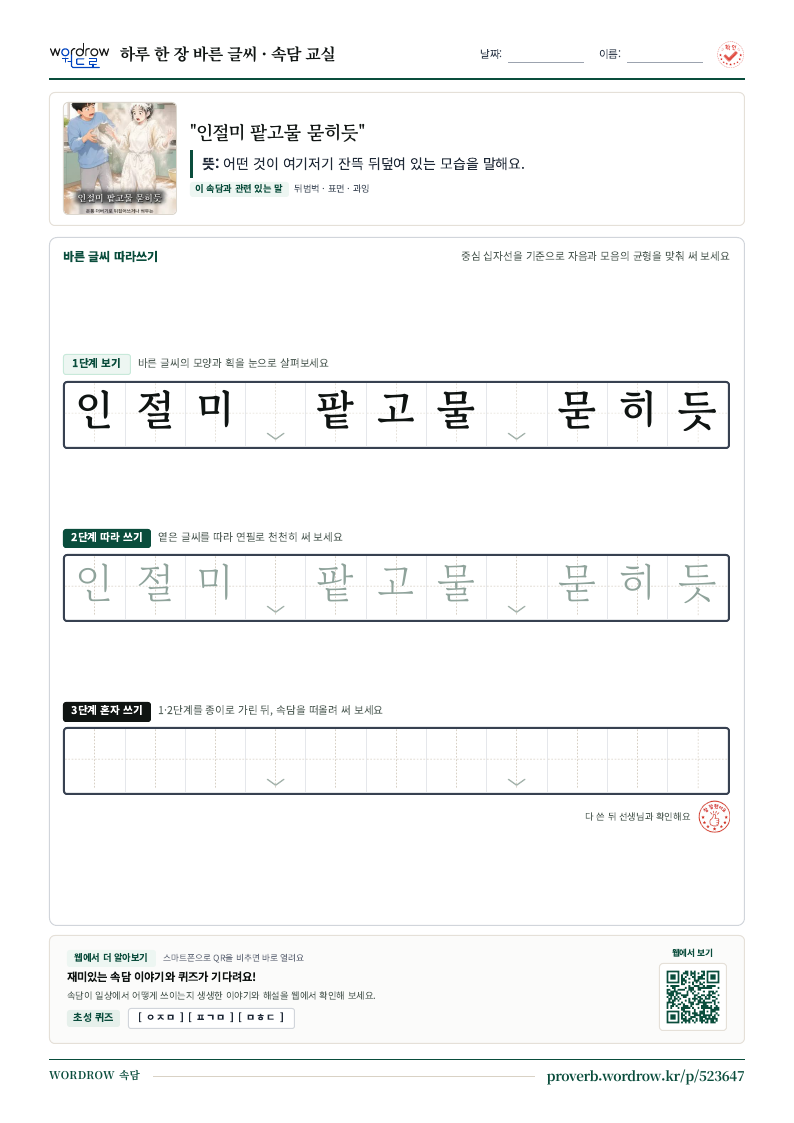 “인절미 팥고물 묻히듯” 바른 글씨 따라쓰기 학습지 A4 미리보기