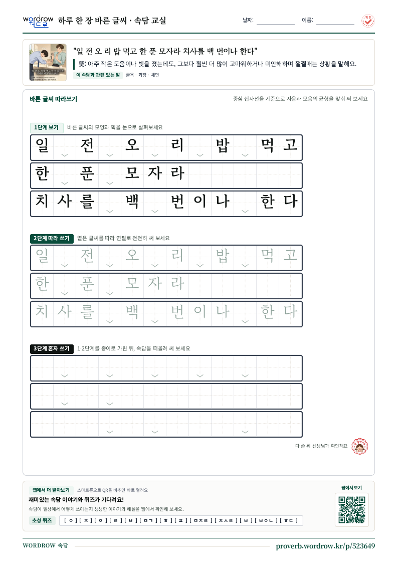 “일 전 오 리 밥 먹고 한 푼 모자라 치사를 백 번이나 한다” 바른 글씨 따라쓰기 학습지 A4 미리보기