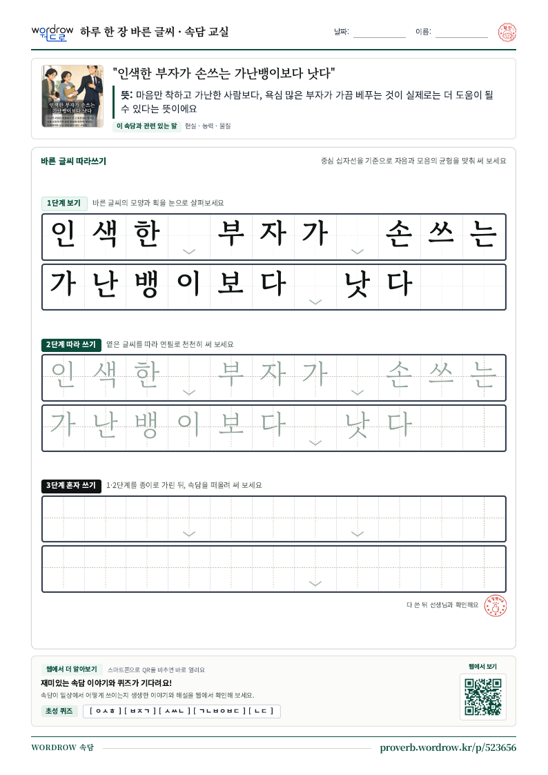 “인색한 부자가 손쓰는 가난뱅이보다 낫다” 바른 글씨 따라쓰기 학습지 A4 미리보기