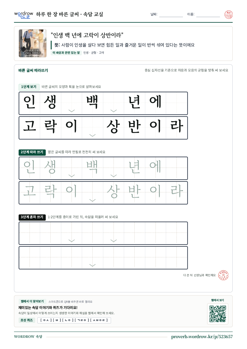 “인생 백 년에 고락이 상반이라” 바른 글씨 따라쓰기 학습지 A4 미리보기