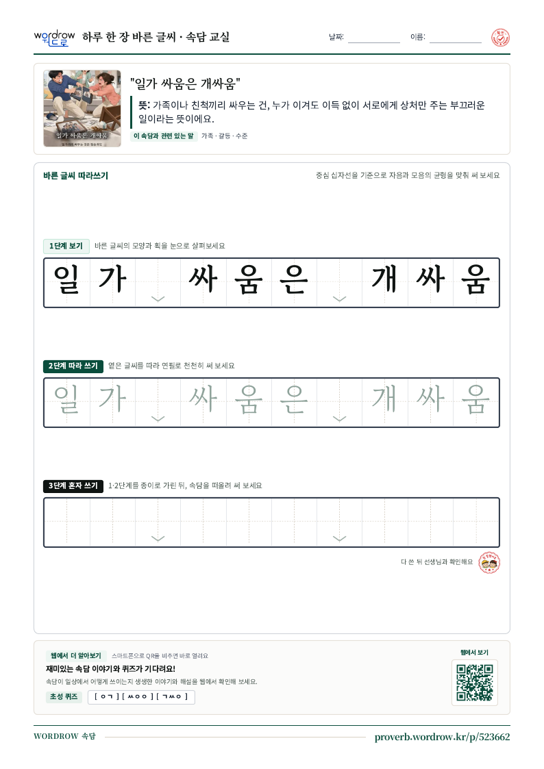 “일가 싸움은 개싸움” 바른 글씨 따라쓰기 학습지 A4 미리보기