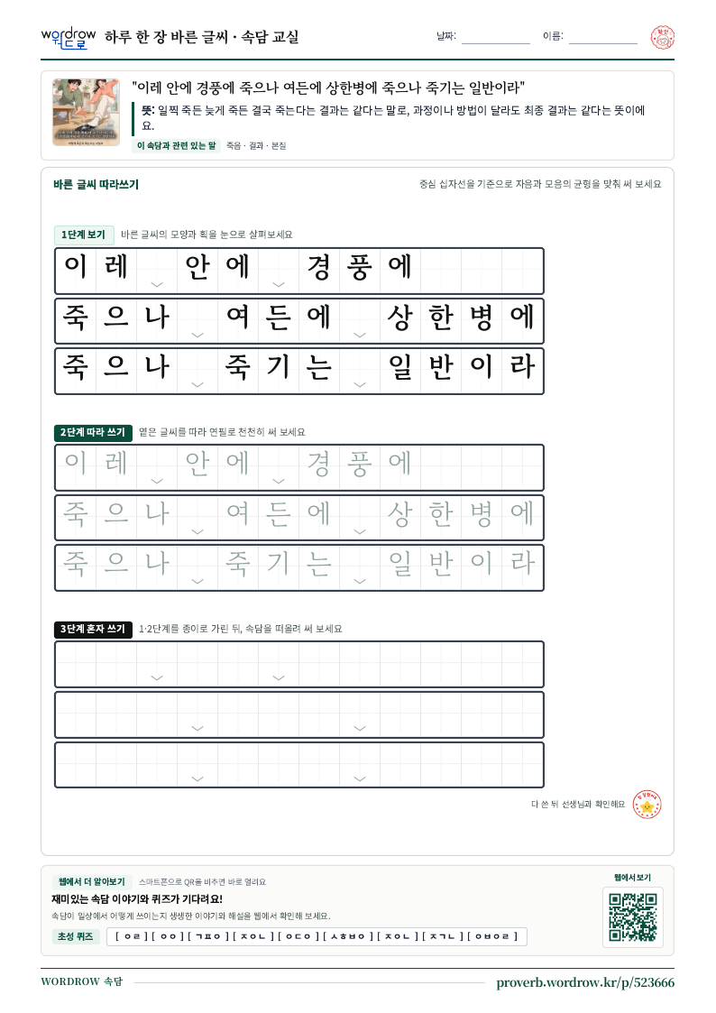 “이레 안에 경풍에 죽으나 여든에 상한병에 죽으나 죽기는 일반이라” 바른 글씨 따라쓰기 학습지 A4 미리보기