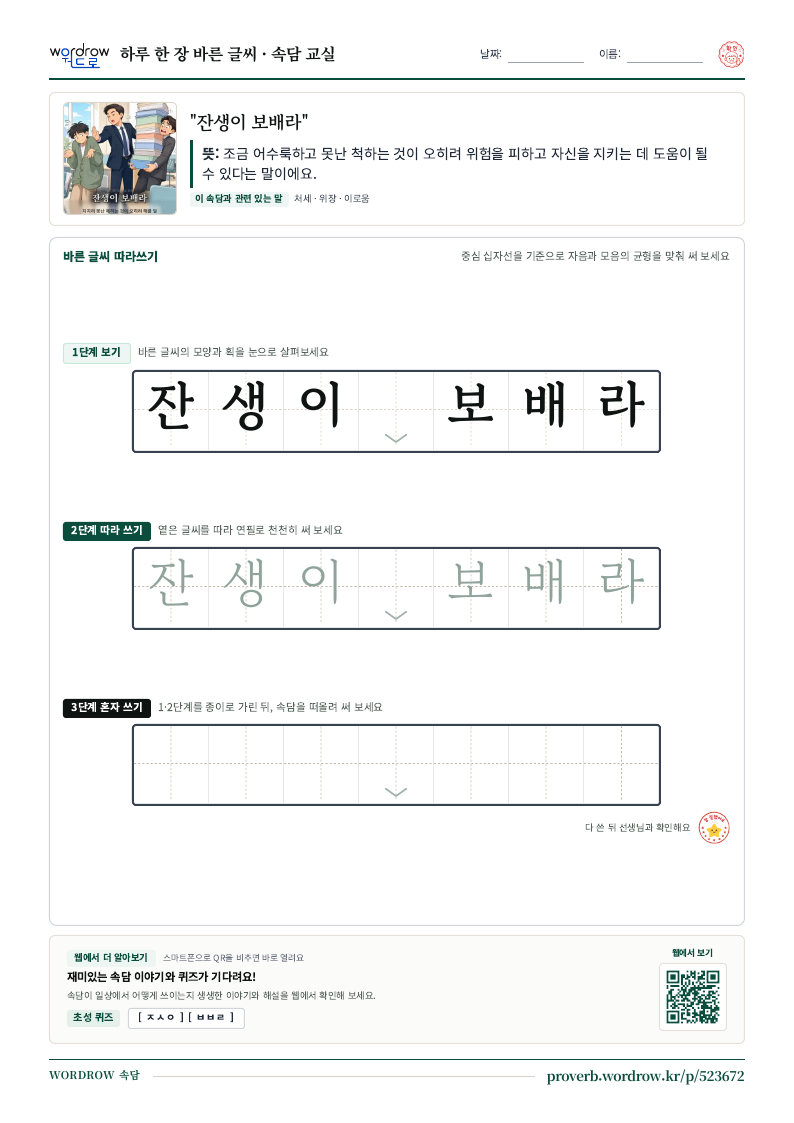 “잔생이 보배라” 바른 글씨 따라쓰기 학습지 A4 미리보기