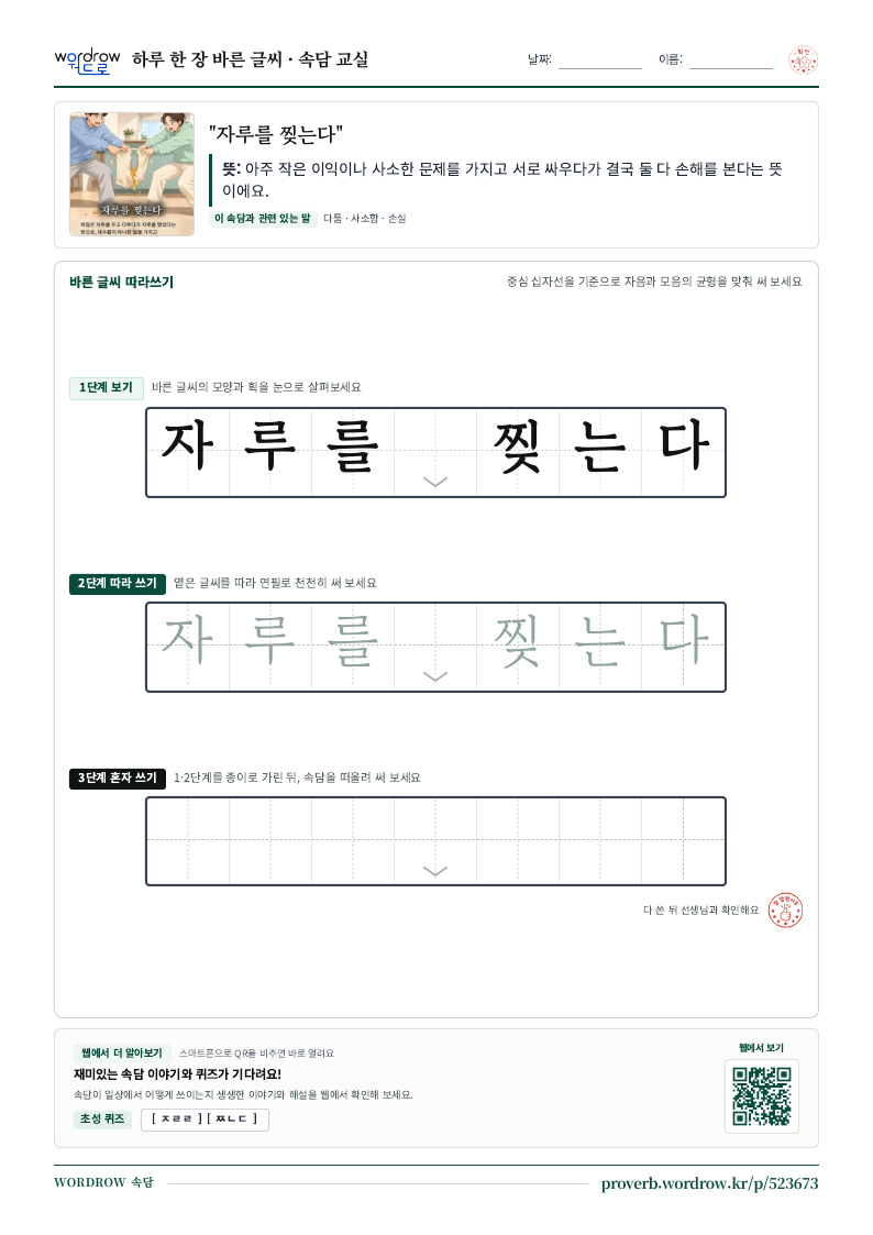 “자루를 찢는다” 바른 글씨 따라쓰기 학습지 A4 미리보기