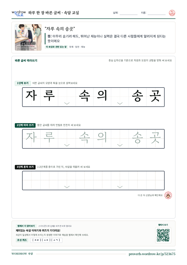 “자루 속의 송곳” 바른 글씨 따라쓰기 학습지 A4 미리보기