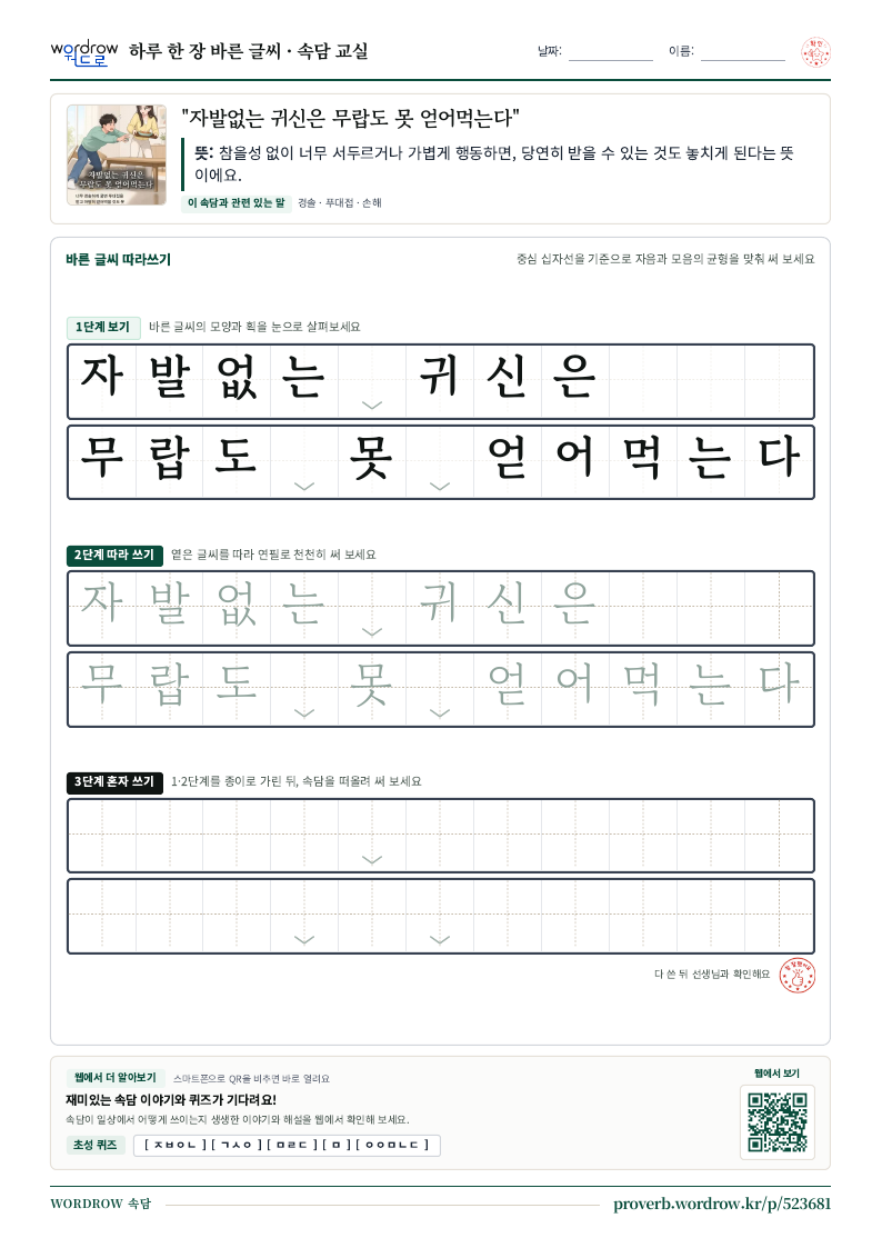 “자발없는 귀신은 무랍도 못 얻어먹는다” 바른 글씨 따라쓰기 학습지 A4 미리보기