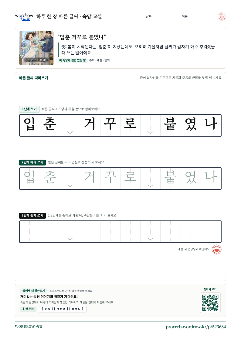 “입춘 거꾸로 붙였나” 바른 글씨 따라쓰기 학습지 A4 미리보기