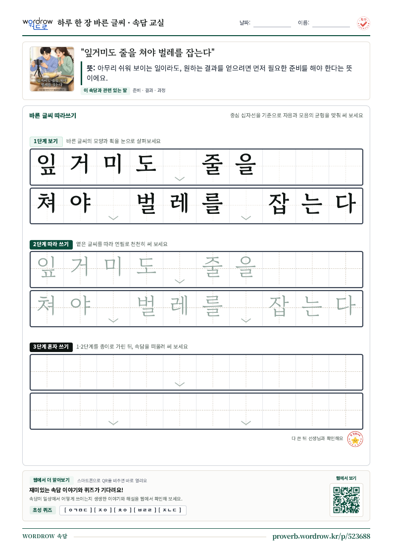 “잎거미도 줄을 쳐야 벌레를 잡는다” 바른 글씨 따라쓰기 학습지 A4 미리보기