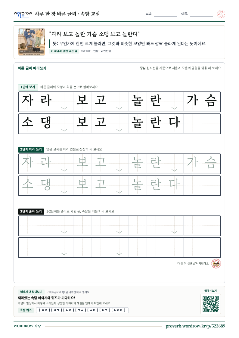 “자라 보고 놀란 가슴 소댕 보고 놀란다” 바른 글씨 따라쓰기 학습지 A4 미리보기