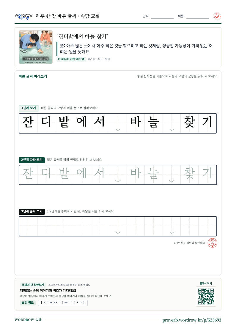 “잔디밭에서 바늘 찾기” 바른 글씨 따라쓰기 학습지 A4 미리보기