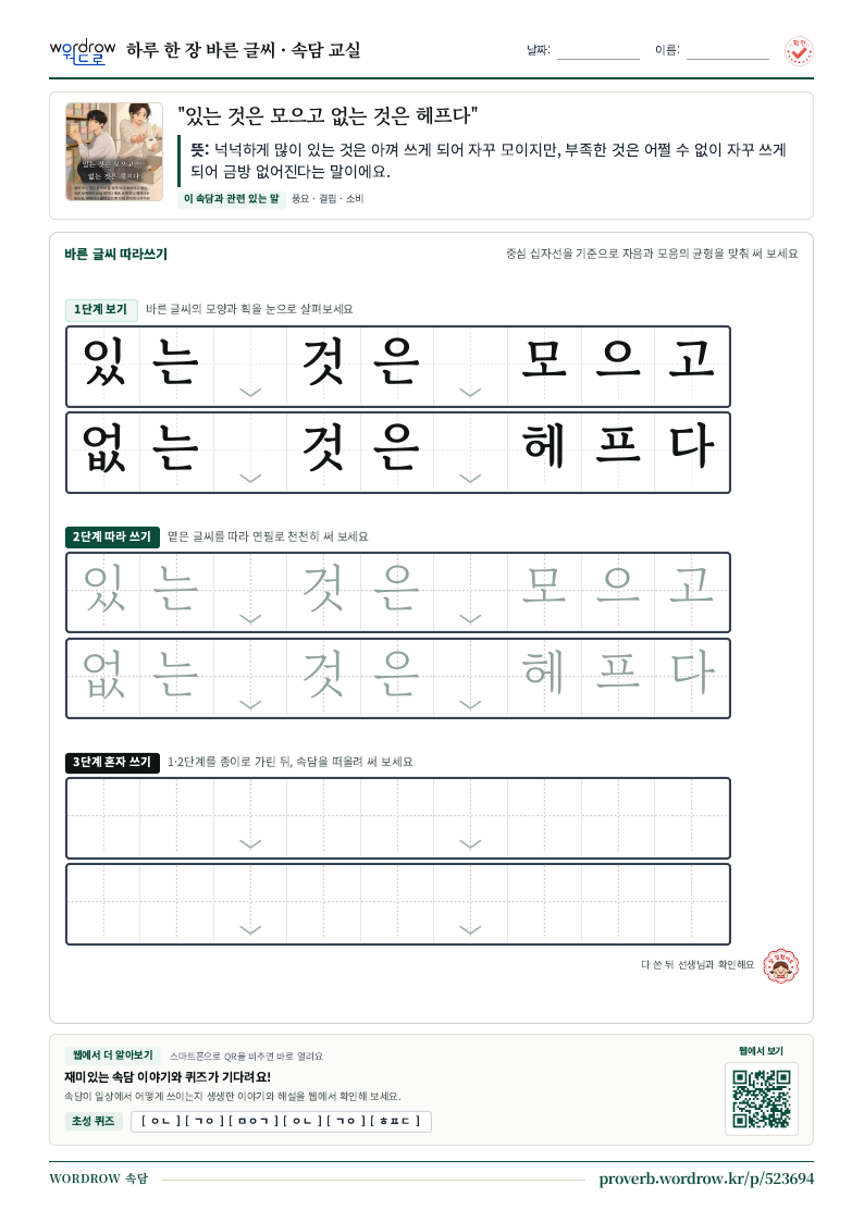 “있는 것은 모으고 없는 것은 헤프다” 바른 글씨 따라쓰기 학습지 A4 미리보기