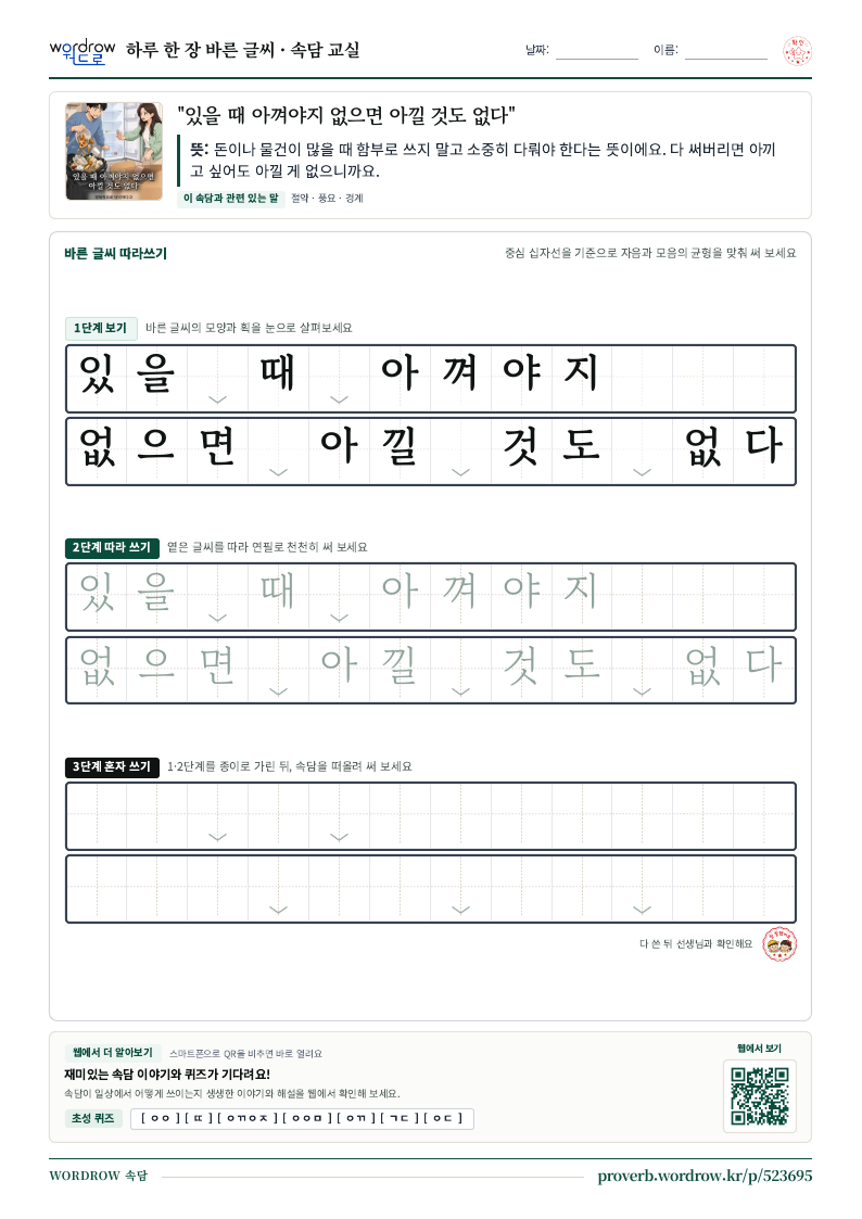 “있을 때 아껴야지 없으면 아낄 것도 없다” 바른 글씨 따라쓰기 학습지 A4 미리보기
