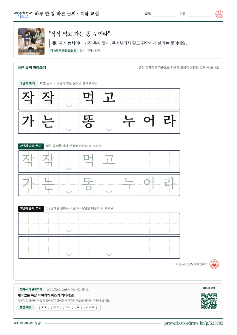 “작작 먹고 가는 똥 누어라” 바른 글씨 따라쓰기 학습지 A4 미리보기