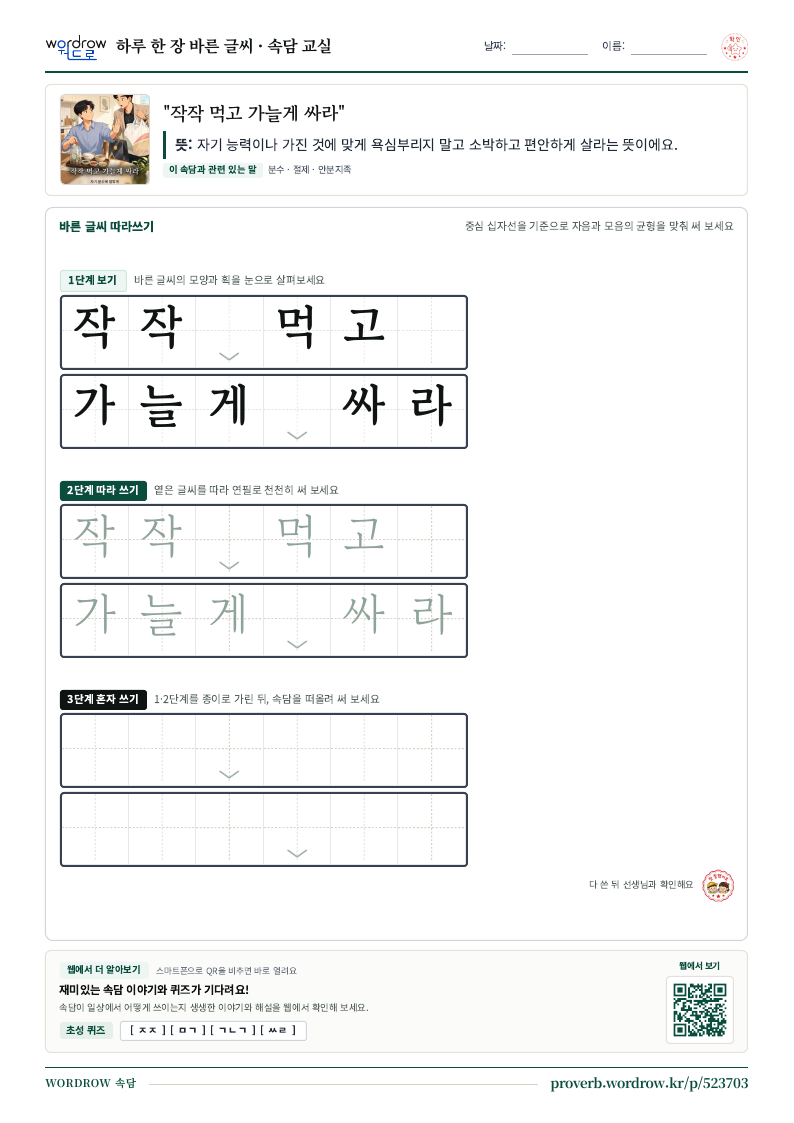 “작작 먹고 가늘게 싸라” 바른 글씨 따라쓰기 학습지 A4 미리보기