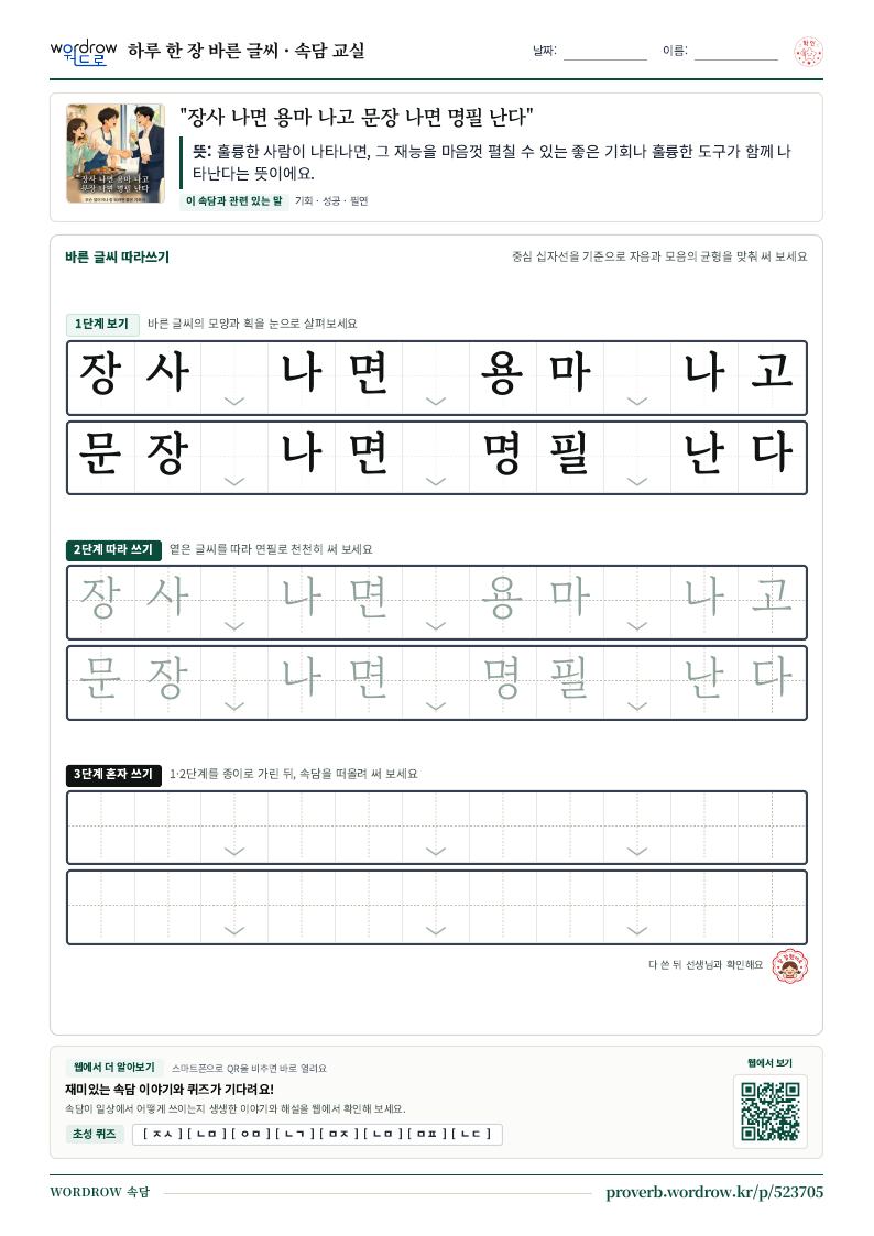“장사 나면 용마 나고 문장 나면 명필 난다” 바른 글씨 따라쓰기 학습지 A4 미리보기