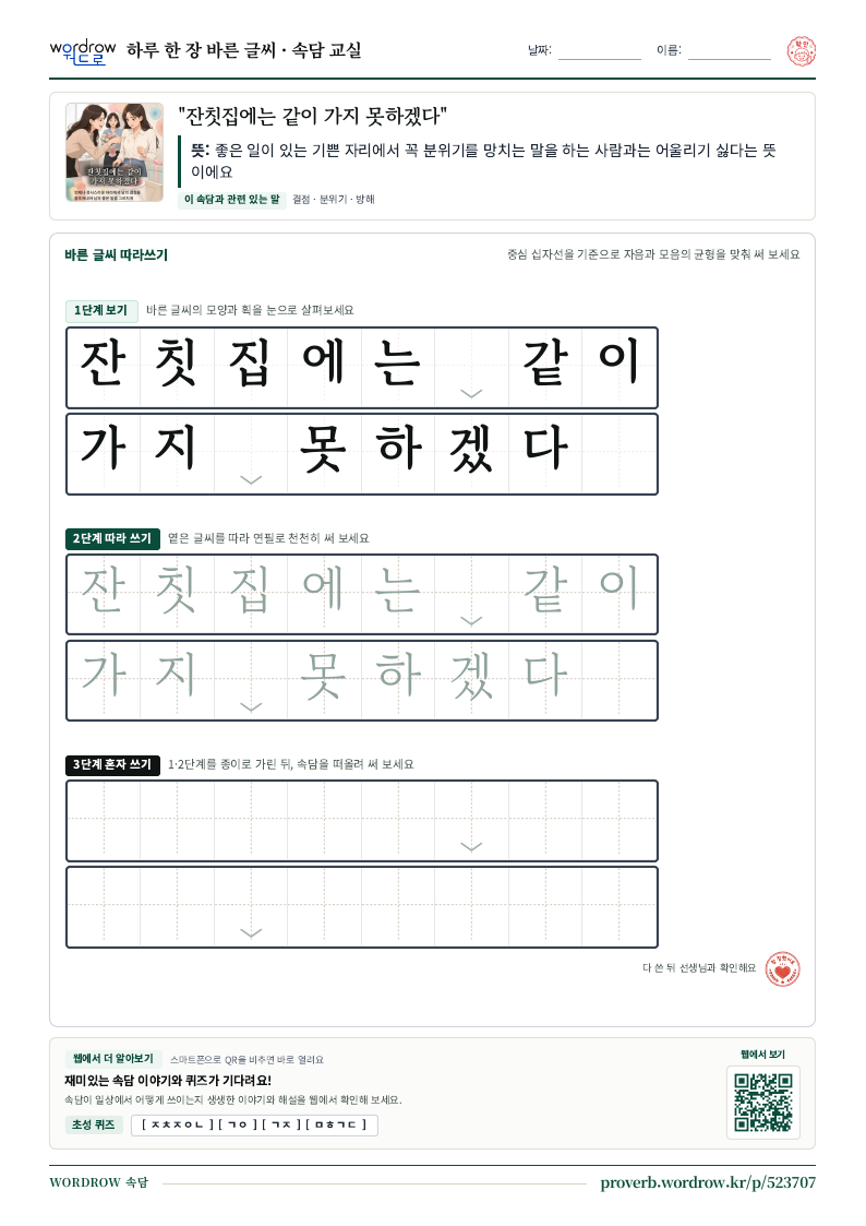 “잔칫집에는 같이 가지 못하겠다” 바른 글씨 따라쓰기 학습지 A4 미리보기