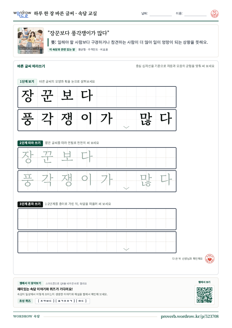 “장꾼보다 풍각쟁이가 많다” 바른 글씨 따라쓰기 학습지 A4 미리보기