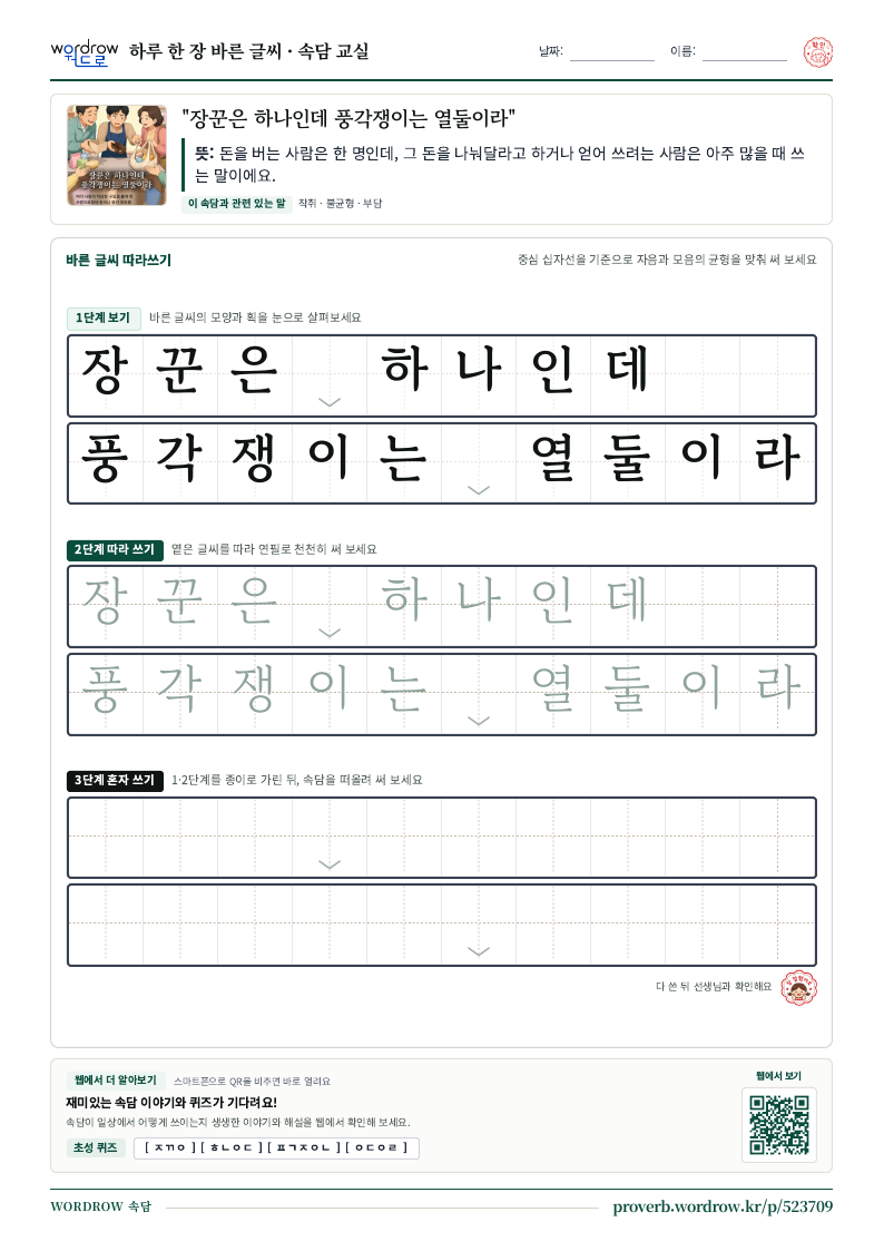 “장꾼은 하나인데 풍각쟁이는 열둘이라” 바른 글씨 따라쓰기 학습지 A4 미리보기