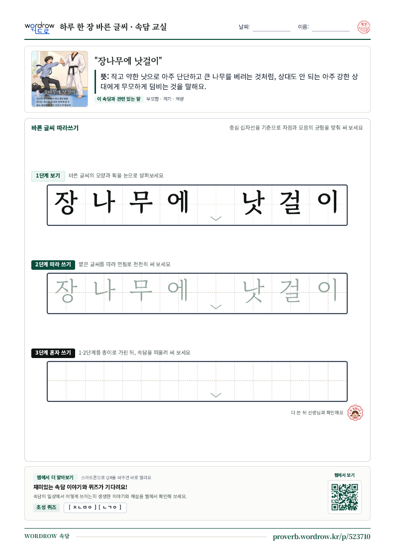 “장나무에 낫걸이” 바른 글씨 따라쓰기 학습지 A4 미리보기
