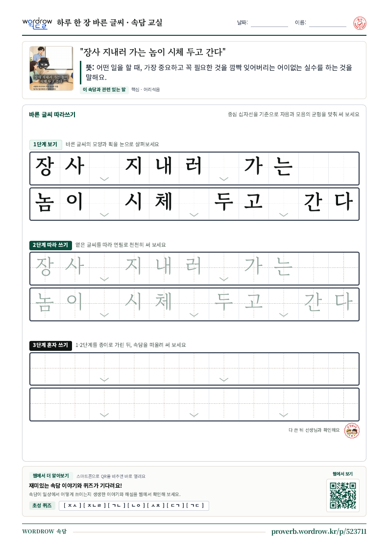 “장사 지내러 가는 놈이 시체 두고 간다” 바른 글씨 따라쓰기 학습지 A4 미리보기
