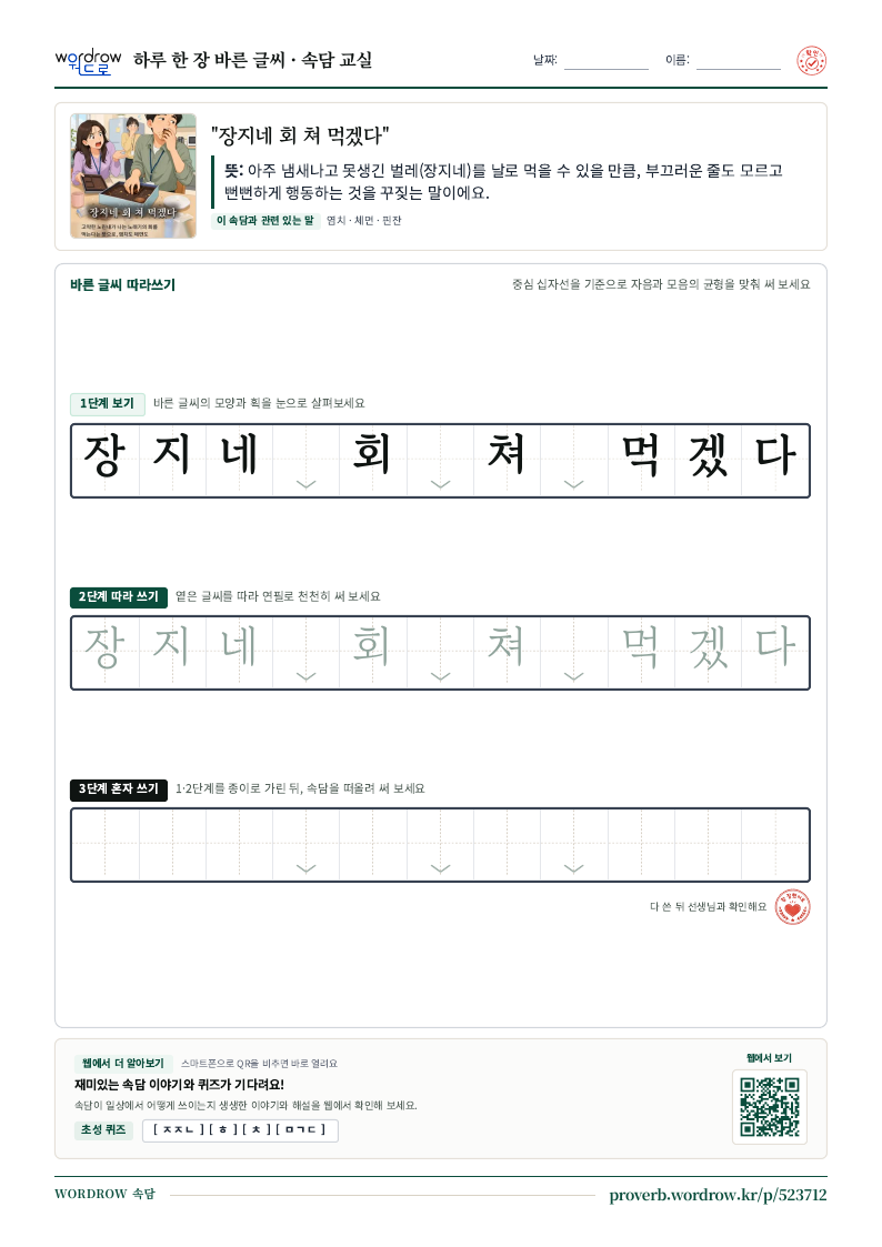 “장지네 회 쳐 먹겠다” 바른 글씨 따라쓰기 학습지 A4 미리보기