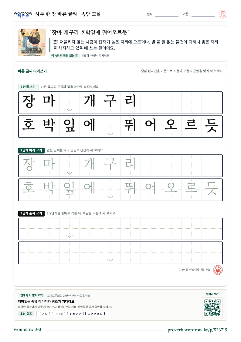 “장마 개구리 호박잎에 뛰어오르듯” 바른 글씨 따라쓰기 학습지 A4 미리보기