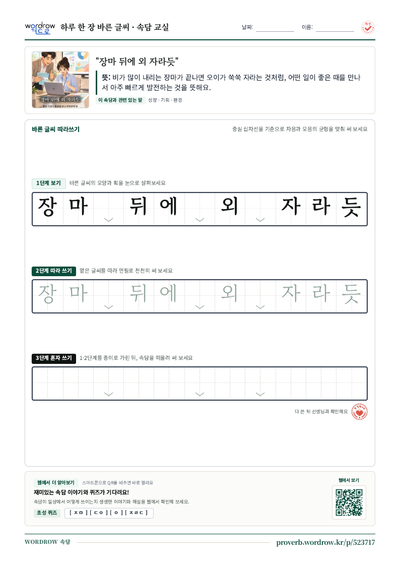 “장마 뒤에 외 자라듯” 바른 글씨 따라쓰기 학습지 A4 미리보기