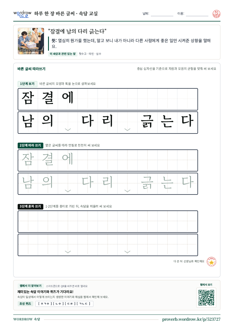 “잠결에 남의 다리 긁는다” 바른 글씨 따라쓰기 학습지 A4 미리보기