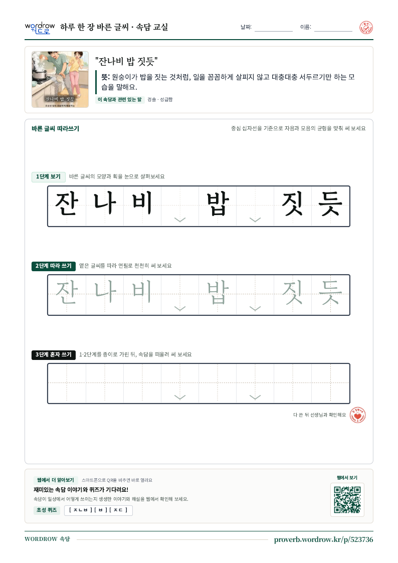 “잔나비 밥 짓듯” 바른 글씨 따라쓰기 학습지 A4 미리보기