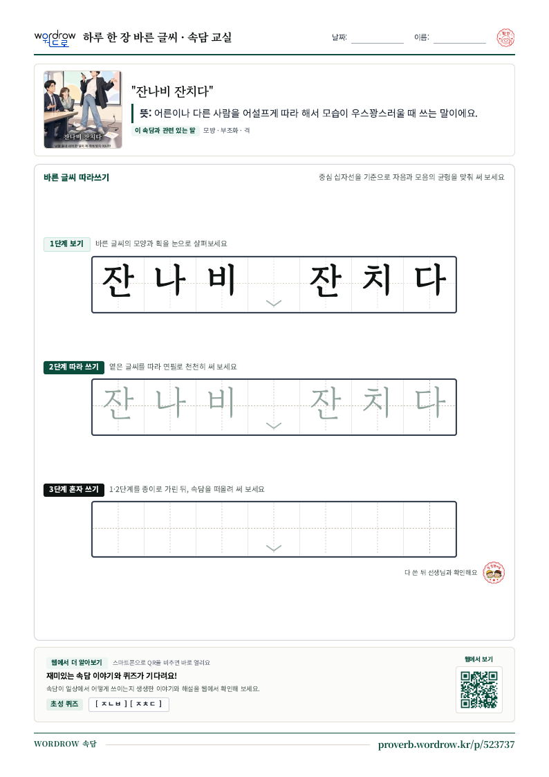 “잔나비 잔치다” 바른 글씨 따라쓰기 학습지 A4 미리보기