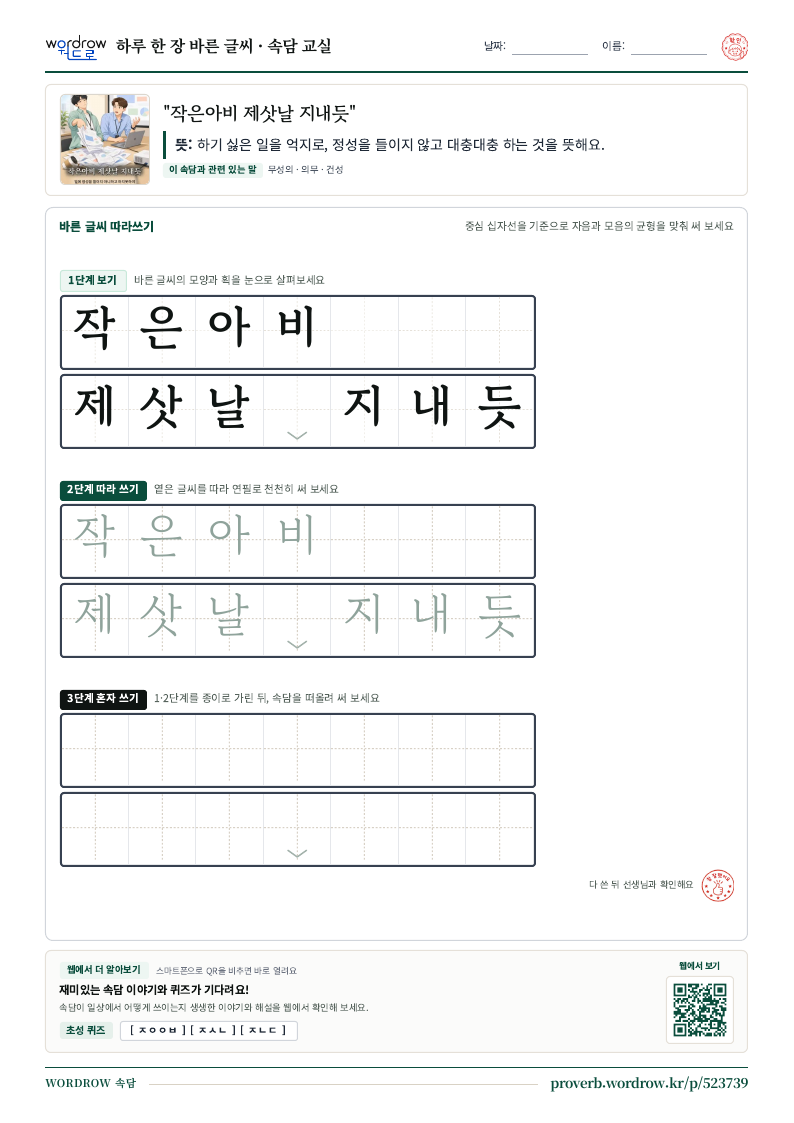 “작은아비 제삿날 지내듯” 바른 글씨 따라쓰기 학습지 A4 미리보기