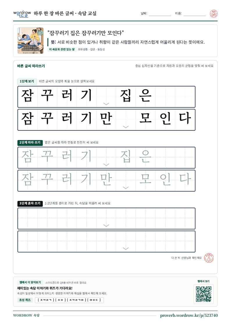 “잠꾸러기 집은 잠꾸러기만 모인다” 바른 글씨 따라쓰기 학습지 A4 미리보기