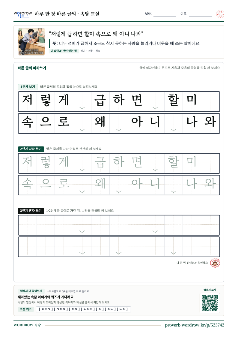 “저렇게 급하면 할미 속으로 왜 아니 나와” 바른 글씨 따라쓰기 학습지 A4 미리보기