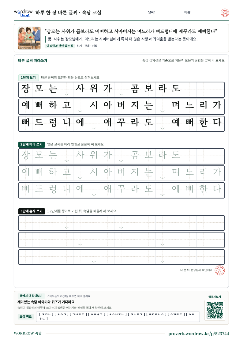 “장모는 사위가 곰보라도 예뻐하고 시아버지는 며느리가 뻐드렁니에 애꾸라도 예뻐한다” 바른 글씨 따라쓰기 학습지 A4 미리보기