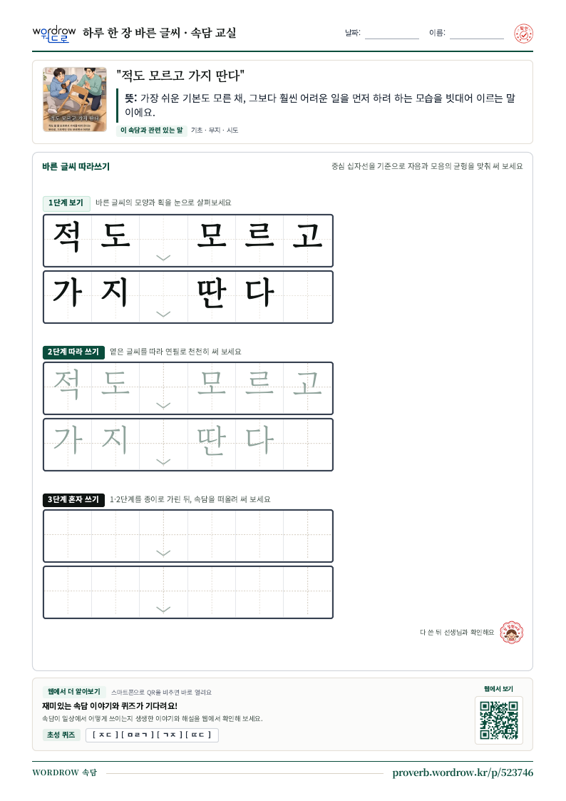 “적도 모르고 가지 딴다” 바른 글씨 따라쓰기 학습지 A4 미리보기