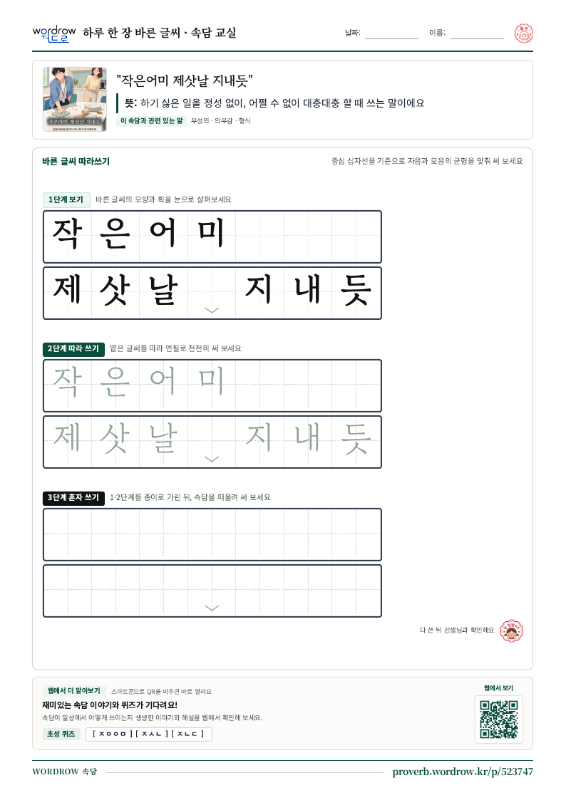 “작은어미 제삿날 지내듯” 바른 글씨 따라쓰기 학습지 A4 미리보기