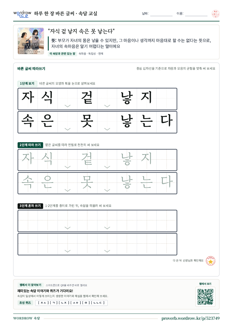 “자식 겉 낳지 속은 못 낳는다” 바른 글씨 따라쓰기 학습지 A4 미리보기
