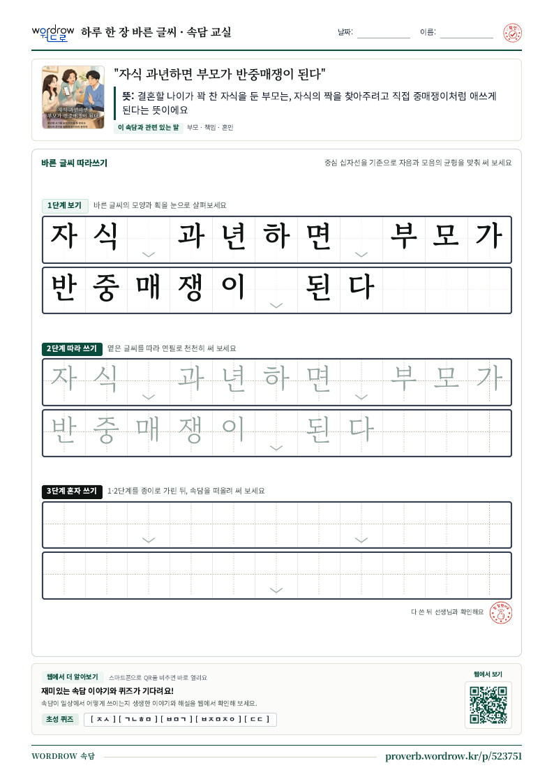 “자식 과년하면 부모가 반중매쟁이 된다” 바른 글씨 따라쓰기 학습지 A4 미리보기