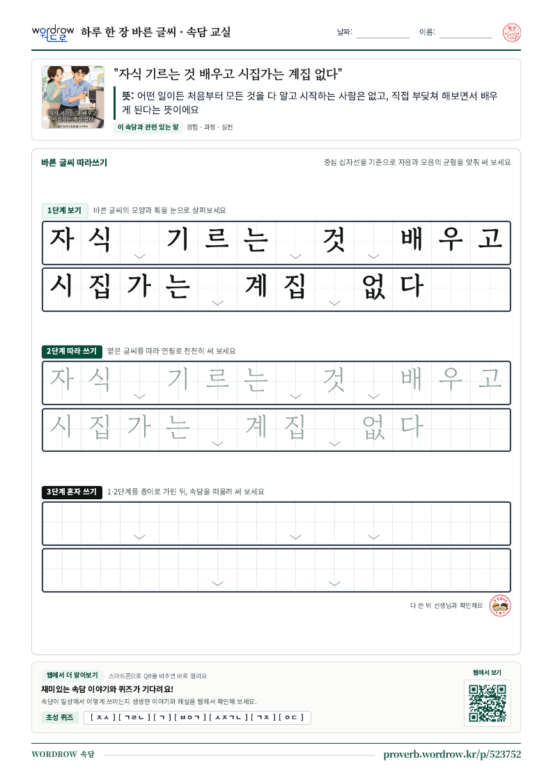 “자식 기르는 것 배우고 시집가는 계집 없다” 바른 글씨 따라쓰기 학습지 A4 미리보기