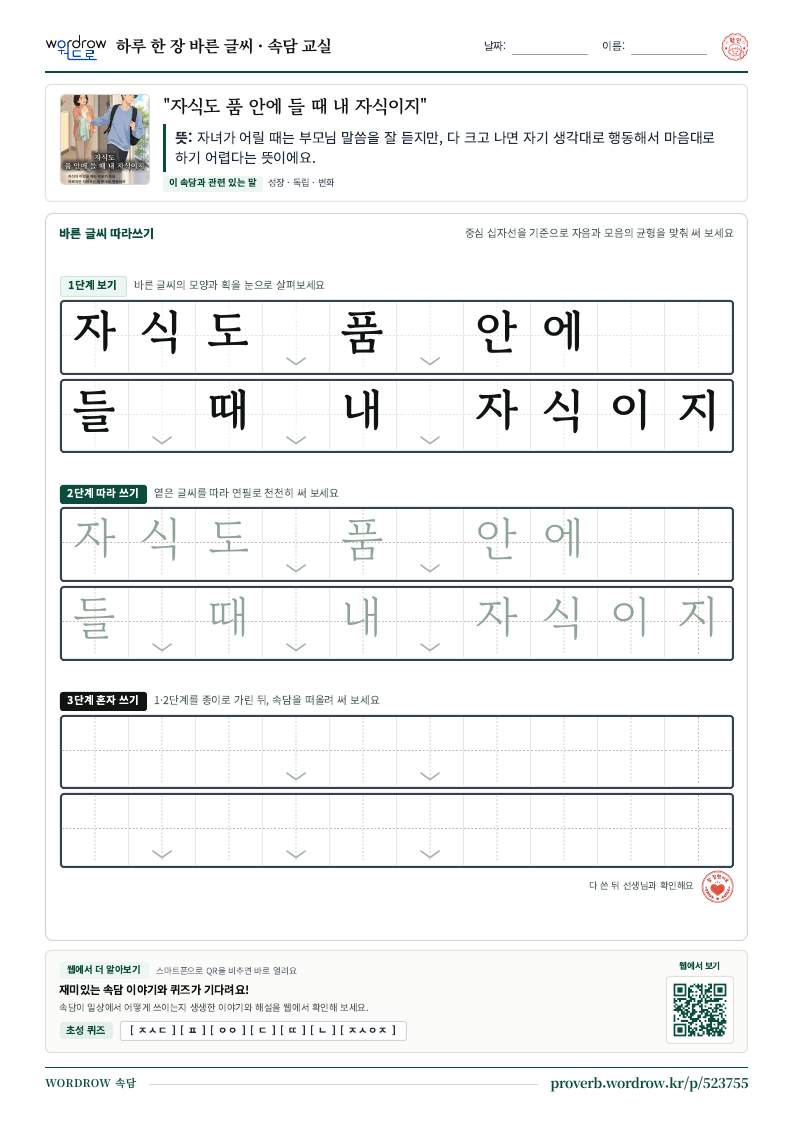 “자식도 품 안에 들 때 내 자식이지” 바른 글씨 따라쓰기 학습지 A4 미리보기
