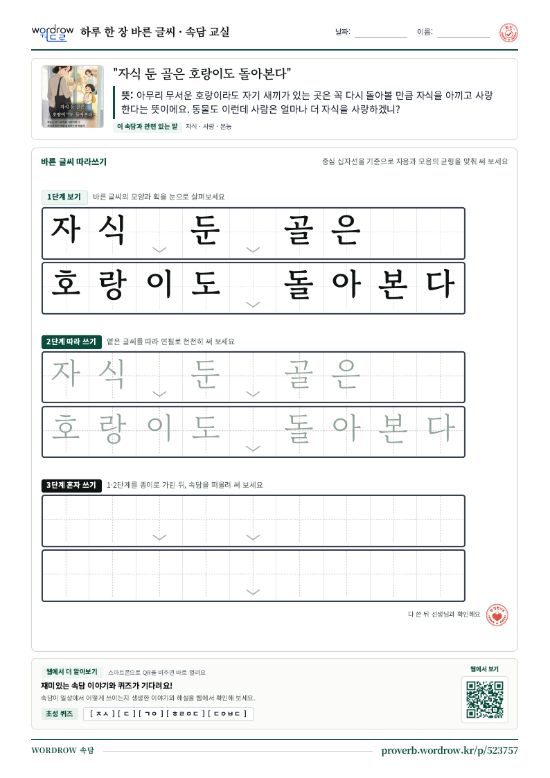 “자식 둔 골은 호랑이도 돌아본다” 바른 글씨 따라쓰기 학습지 A4 미리보기